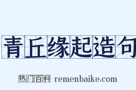 青丘缘起造句是什么意思的图片